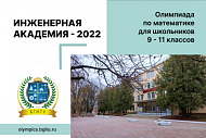 Олимпиада «ИНЖЕНЕРНАЯ АКАДЕМИЯ – 2022». Продление регистрации до 12.12.2022г.